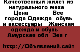 Качественный жилет из натурального меха › Цена ­ 15 000 - Все города Одежда, обувь и аксессуары » Женская одежда и обувь   . Амурская обл.,Зея г.